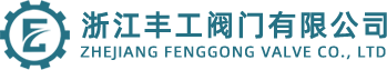 浙江豐工閥門有限公司